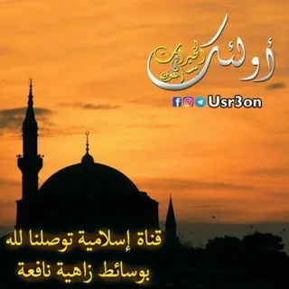 أولئك يسارعون في الخيرات