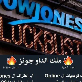🔥 ملك الداو جونز 🔥