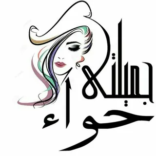 جميلتى حواء