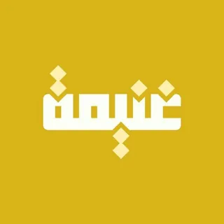 غنِيمَة 💛.