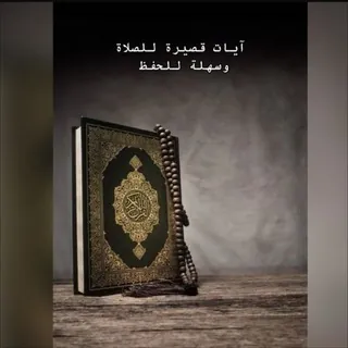 آيـات قصيرة للصـلاة وسهلة للحـفظ