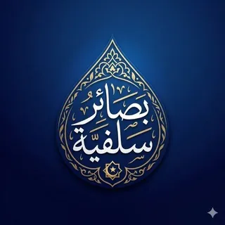 بَصَائِرُ سَلَفِيَّةٌ 🇸🇦🇵🇸