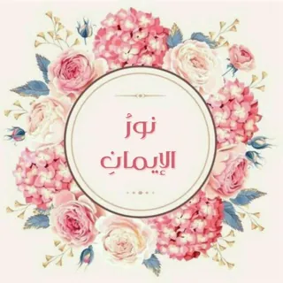 نُـورُ الإيـمَان 🌸🍃