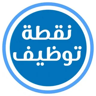 نقطة توظيف 🇸🇦