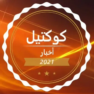 🗞 كوكتيل أخبار