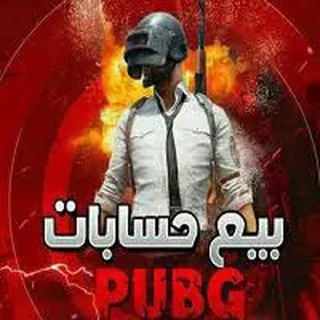 🇸🇦🔥حسابات ببجي للبيع🔥🇸🇦