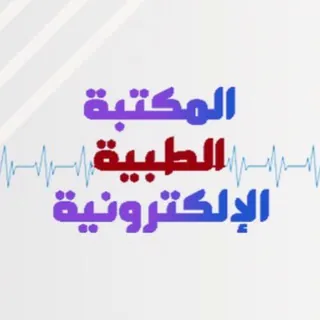المكتبة الطبية 🩺