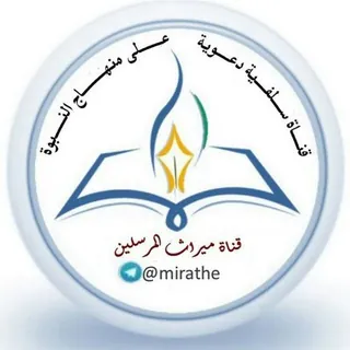 قناة ميراث المرسلين