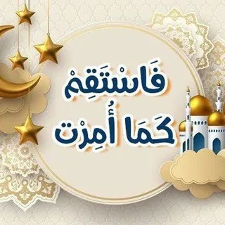 فَاسْتَقِمْ كَمَا أُمِرْتَ