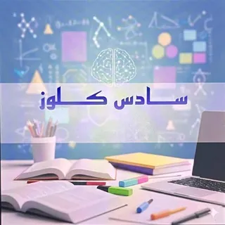 سادس كلوز📚