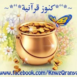~*’’*۞ كنوز قرآنية ۞*’’*~