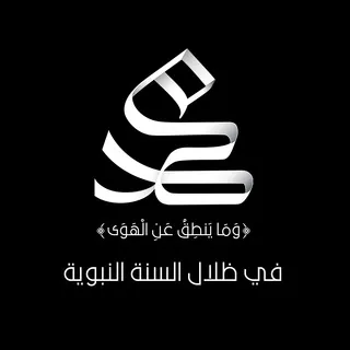 في ظِلال السّنة النَّبويّة