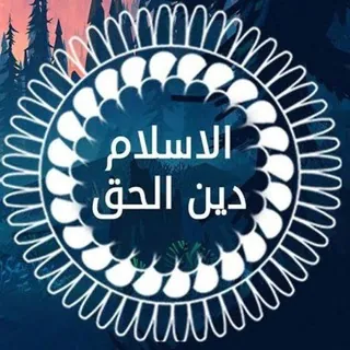 ☝️الاسلام دين الحق☝️