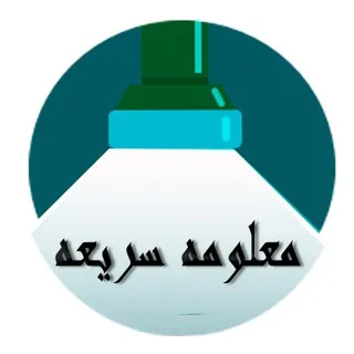 تطبيقات وبرامج(معلومه سريعه)