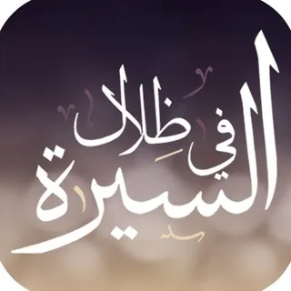 حلقات برنامج في ظلال السيرة النبوية كاملاً - (مسموع) - من إذاعة القرآن الكريم من المملكة العربية السعودية