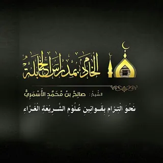 الْخَادِمِ بمِدراسِ الْحَنَابِلَةِ| قَنَاةٌ