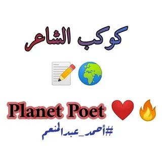 كوكب الشاعر_Planet Poet🌍🔥