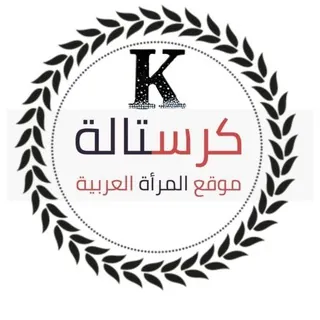 كرستالة - موقع المرأة العربية