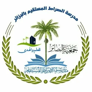 مدرسة الصراط المستقيم بالجزائر