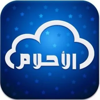 تفسير الأحلام والرؤى