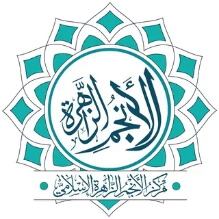 مركز الأنجم الزاهرة الإسلامي