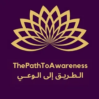 الطريق إلى الوعي