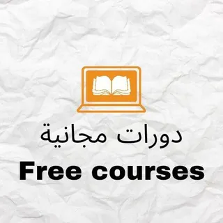 دورات مجانية مع شهادات حضور | Free courses