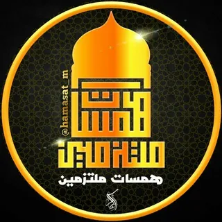 همسات ملتزمين💕