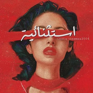 • 𝒆𝒙𝒄𝒆𝒑𝒕𝒊𝒐𝒏𝒂𝒍 • استثنائية❤️🎷