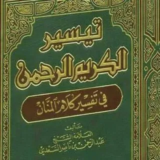 تيسير الكريم الرحمن في تفسير كلام المنان للشيخ عبد الرحمن السعدي رحمه الله