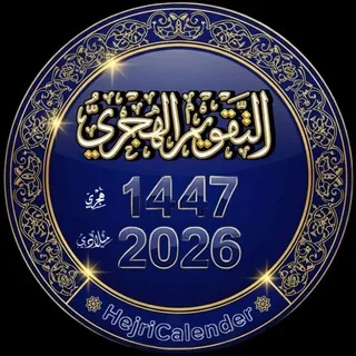 التقويم الهجري 📚