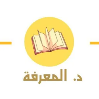 د. المعرفة