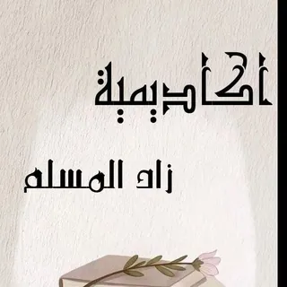 أكاديمية "زاد المسلم"