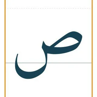 منصة صاد