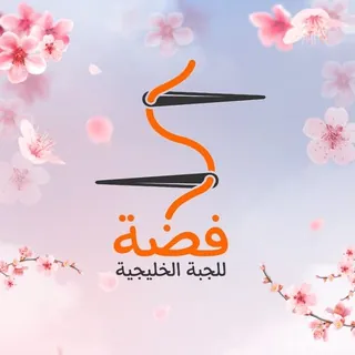 فضة للألبسة الخليجية