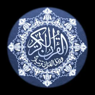 قناة القرآن الكريم