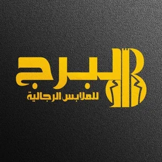 البرج البسة رجالي