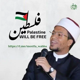 الشيخ مصطفى وهبة 🇵🇸