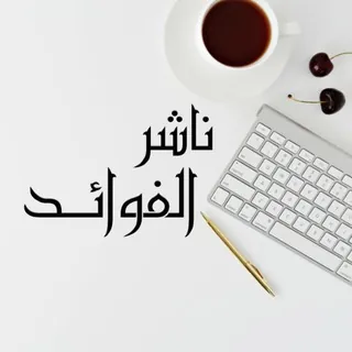ناشر الفوائد