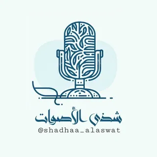 شذى الأصوات