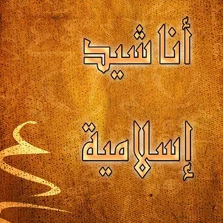 اناشيد متنوعة❤️