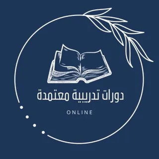 دورات تدريبية معتمدة