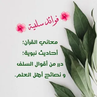 🥀📚 فوائد سلفية 📚🥀