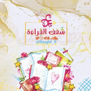 شغف القراءة " 📒🖇