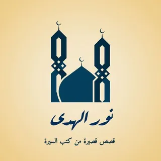 نور الهدى