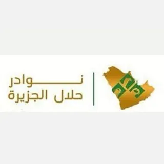 شبكة نوادر حلال الجزيرة