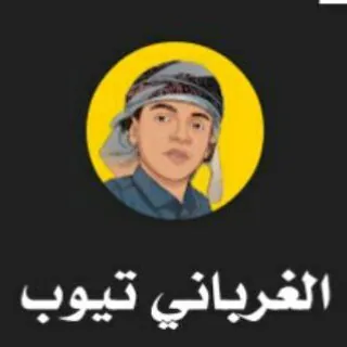 الغرباني تيوب كوميدية🤣 حزينه😭 متنوعة👌 هادفه😁