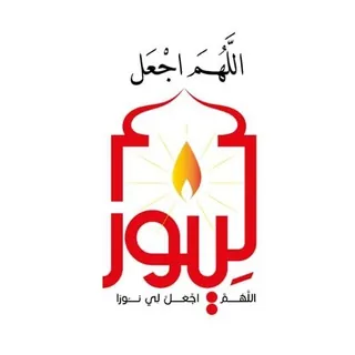 اللهم اجعل لي نورا 🔑 - قناة موقع لي نور الإلكتروني