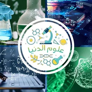 علوم الدنيا