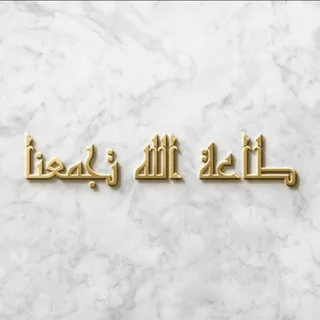 طاعة الله تجمعنا🌙